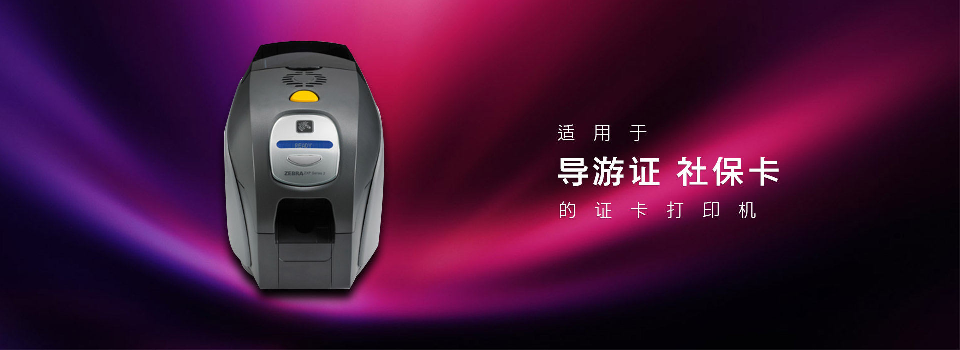 適用于導(dǎo)游證社保卡的證卡打印機(jī)